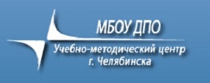 Учебно-методический центр г. Челябинска