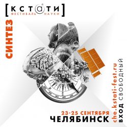 В Челябинске пройдёт вестиваль науки "Кстати"